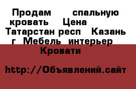 Продам 1, 5 спальную кровать  › Цена ­ 7 000 - Татарстан респ., Казань г. Мебель, интерьер » Кровати   